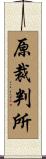 原裁判所 Scroll