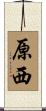 原西 Scroll