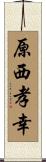 原西孝幸 Scroll