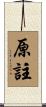 原註 Scroll