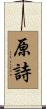 原詩 Scroll