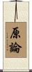 原論 Scroll