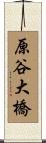 原谷大橋 Scroll