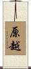 原越 Scroll