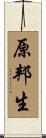 原邦生 Scroll