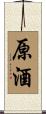 原酒 Scroll