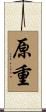 原重 Scroll
