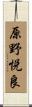原野悦良 Scroll