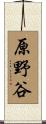 原野谷 Scroll