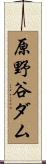 原野谷ダム Scroll