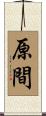 原間 Scroll