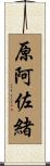 原阿佐緒 Scroll