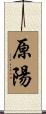 原陽 Scroll