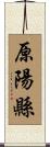 原陽縣 Scroll