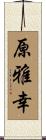 原雅幸 Scroll