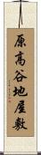 原高谷地屋敷 Scroll