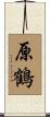 原鶴 Scroll
