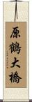 原鶴大橋 Scroll