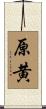 原黄 Scroll