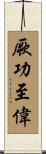 厥功至偉 Scroll