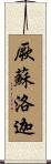 厥蘇洛迦 Scroll
