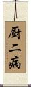 厨二病 Scroll