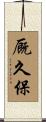 厩久保 Scroll