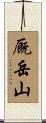 厩岳山 Scroll