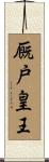 厩戸皇王 Scroll