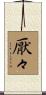 厭々 Scroll