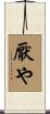 厭や Scroll