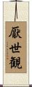 厭世観 Scroll