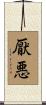 厭悪 Scroll
