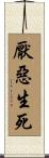 厭惡生死 Scroll