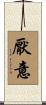 厭意 Scroll