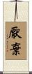 厭棄 Scroll