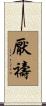 厭禱 Scroll