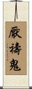 厭禱鬼 Scroll