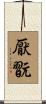厭翫 Scroll