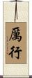 厲行 Scroll