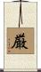 厳 Scroll