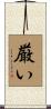 厳い Scroll