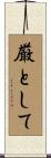 厳として Scroll