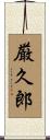 厳久郎 Scroll