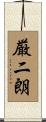 厳二朗 Scroll