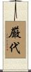 厳代 Scroll
