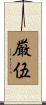厳伍 Scroll