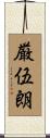 厳伍朗 Scroll