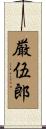 厳伍郎 Scroll