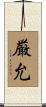 厳允 Scroll